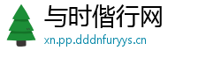 与时偕行网